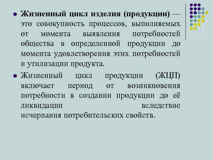 l l Жизненный цикл изделия (продукции) — это совокупность процессов, выполняемых от момента выявления