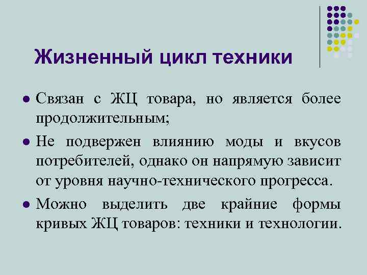 Жизненный цикл техники l l l Связан с ЖЦ товара, но является более продолжительным;