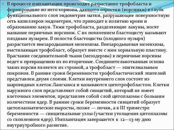  В процессе имплантации происходит разрастание трофобласта и формирование из него хориона, дающего отростки