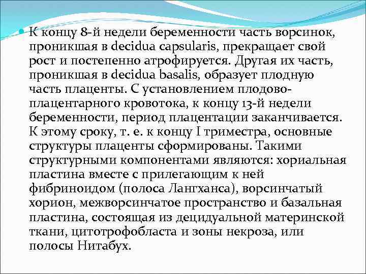  К концу 8 -й недели беременности часть ворсинок, проникшая в decidua capsularis, прекращает