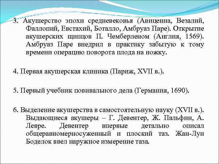 3. Акушерство эпохи средневековья (Авиценна, Везалий, Фаллопий, Евстахий, Боталло, Амбруаз Паре). Открытие акушерских щипцов