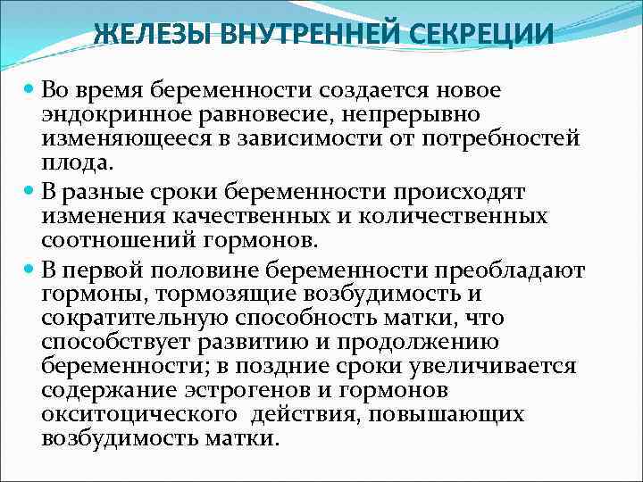 ЖЕЛЕЗЫ ВНУТРЕННЕЙ СЕКРЕЦИИ Во время беременности создается новое эндокринное равновесие, непрерывно изменяющееся в зависимости