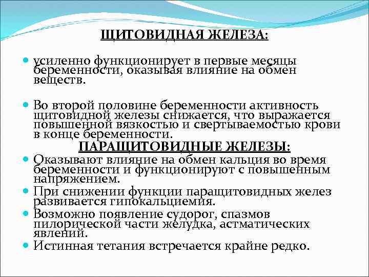 ЩИТОВИДНАЯ ЖЕЛЕЗА: усиленно функционирует в первые месяцы беременности, оказывая влияние на обмен веществ. Во