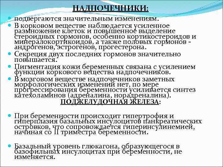 НАДПОЧЕЧНИКИ: подвергаются значительным изменениям. В корковом веществе наблюдается усиленное размножение клеток и повышенное выделение