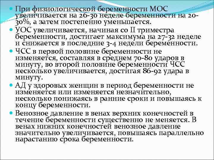  При физиологической беременности МОС увеличивается на 26 -30 неделе беременности на 2030%, а