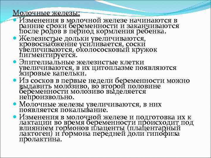 Молочные железы: Изменения в молочной железе начинаются в ранние сроки беременности и заканчиваются после