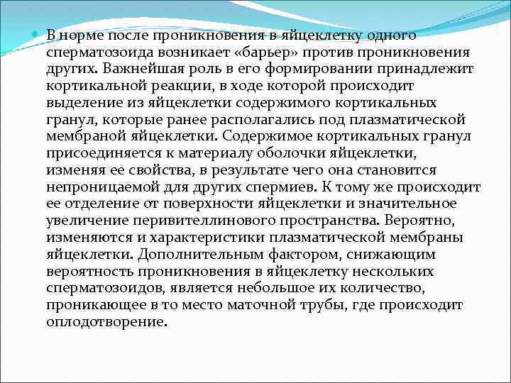  В норме после проникновения в яйцеклетку одного сперматозоида возникает «барьер» против проникновения других.