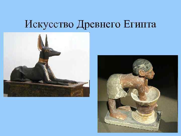 Искусство Древнего Египта 
