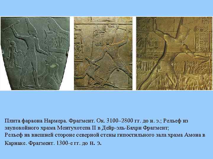 Плита фараона Нармера. Фрагмент. Ок. 3100– 2800 гг. до н. э. ; Рельеф из