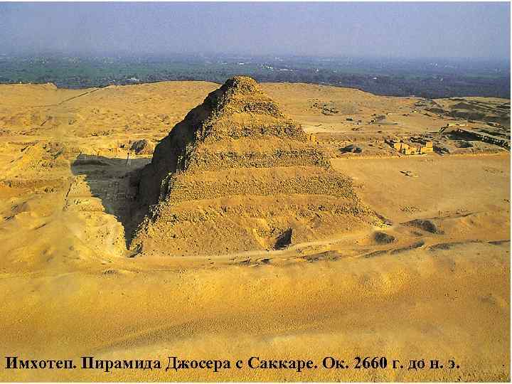 Имхотеп. Пирамида Джосера с Саккаре. Ок. 2660 г. до н. э. 
