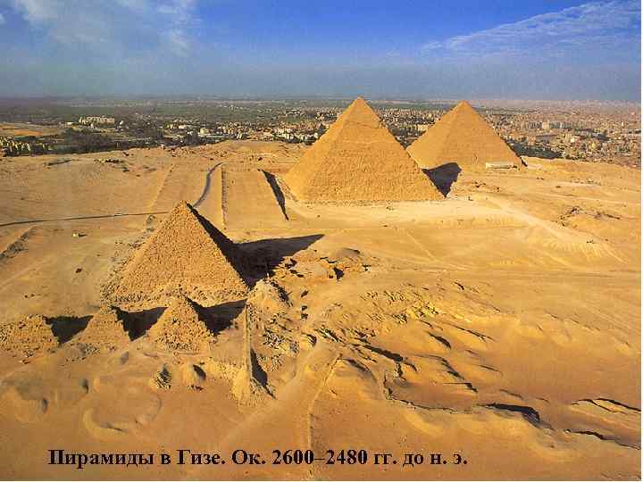 Пирамиды в Гизе. Ок. 2600– 2480 гг. до н. э. 
