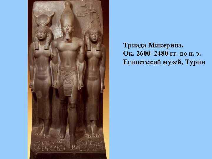 Триада Микерина. Ок. 2600– 2480 гг. до н. э. Египетский музей, Турин 