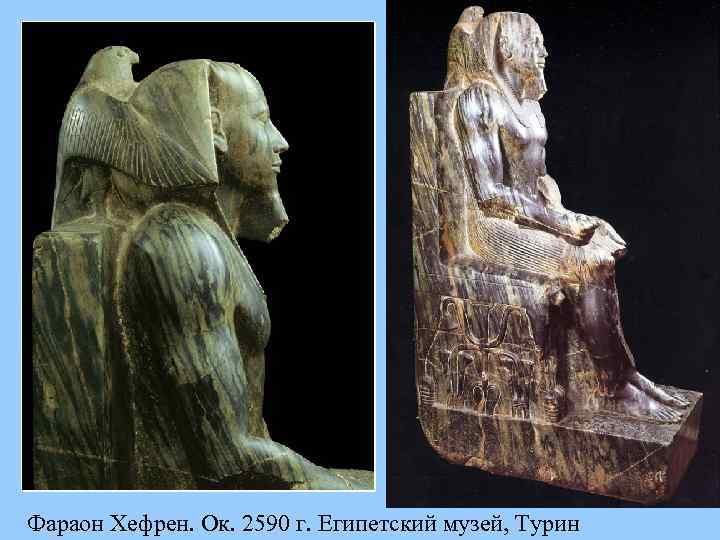 Фараон Хефрен. Ок. 2590 г. Египетский музей, Турин 