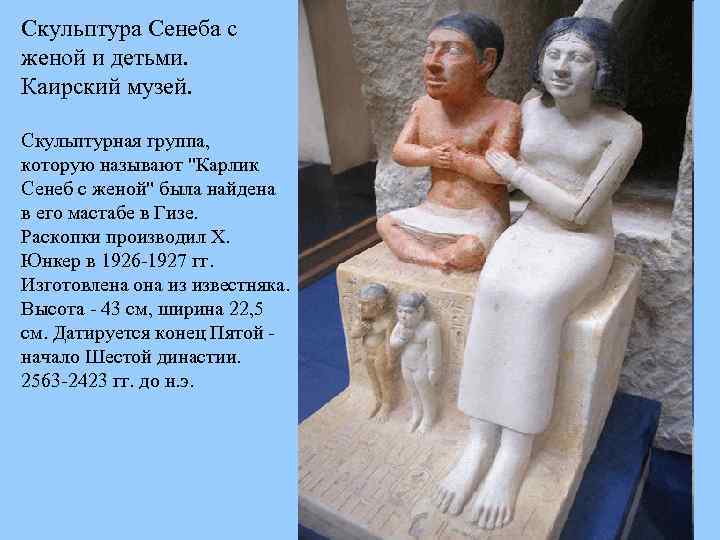 Скульптура Сенеба с женой и детьми. Каирский музей. Скульптурная группа, которую называют 