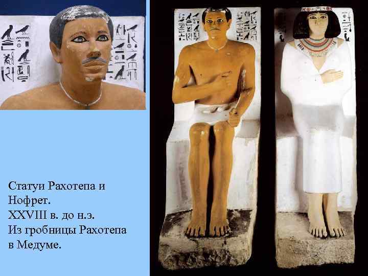 Статуи Рахотепа и Нофрет. XXVIII в. до н. э. Из гробницы Рахотепа в Медуме.