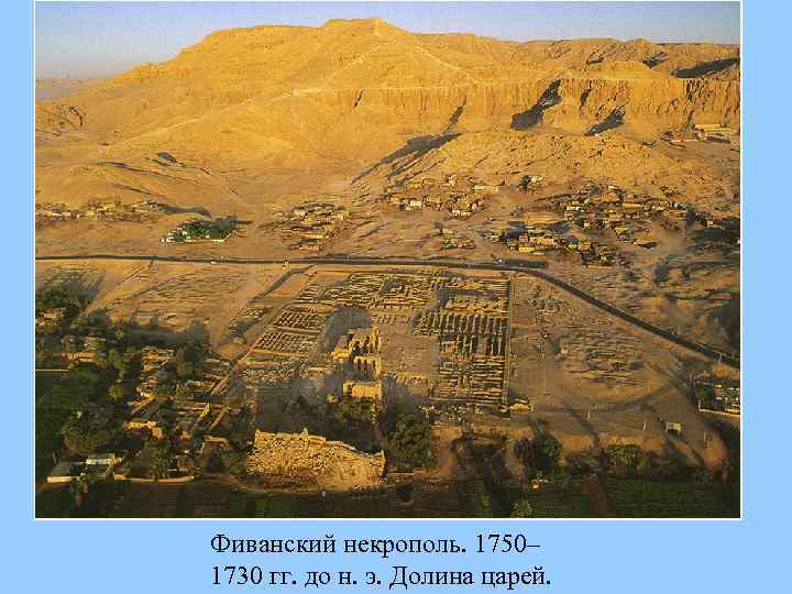 Фиванский некрополь. 1750– 1730 гг. до н. э. Долина царей. 
