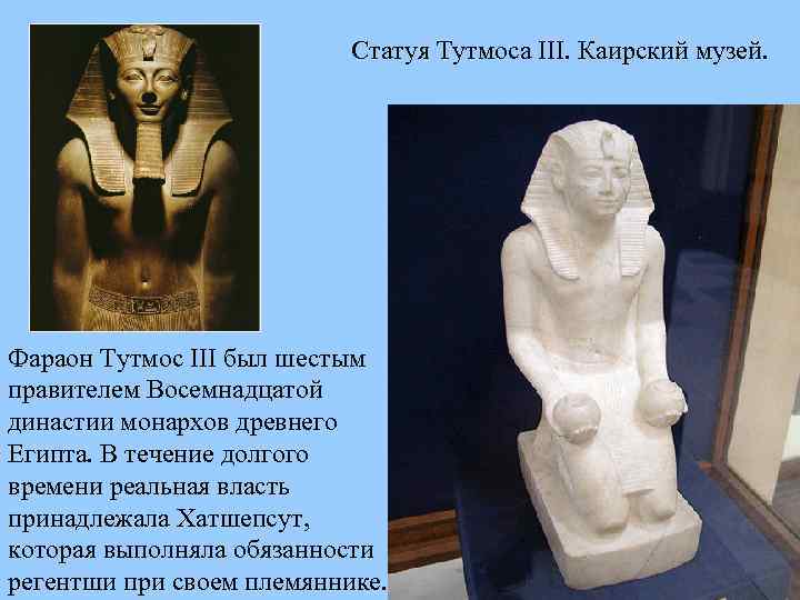 Статуя Тутмоса III. Каирский музей. Фараон Тутмос III был шестым правителем Восемнадцатой династии монархов