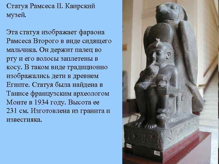Статуя Рамсеса II. Каирский музей. Эта статуя изображает фараона Рамсеса Второго в виде сидящего