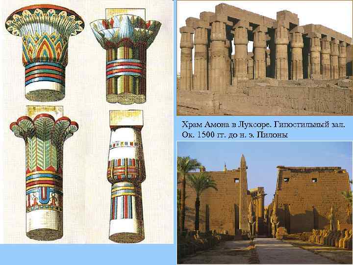 Храм Амона в Луксоре. Гипостильный зал. Ок. 1500 гг. до н. э. Пилоны 