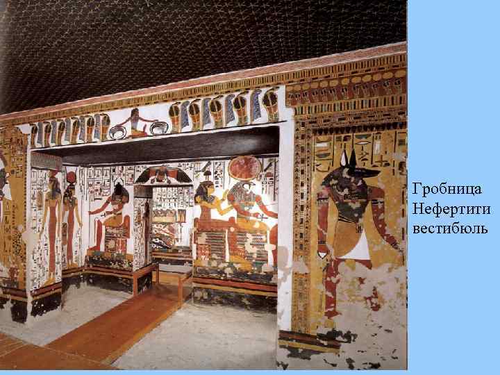 Гробница Нефертити вестибюль 
