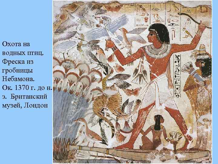 Охота на водных птиц. Фреска из гробницы Небамона. Ок. 1370 г. до н. э.