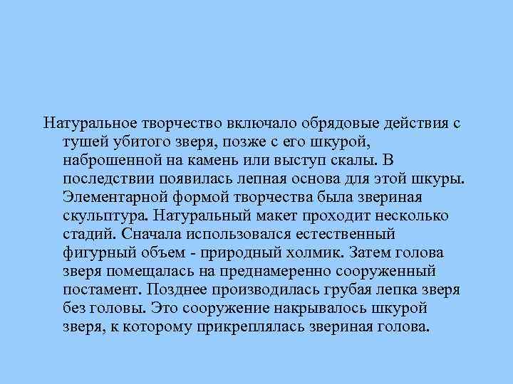 Натуральное творчество включало обрядовые действия с тушей убитого зверя, позже с его шкурой, наброшенной