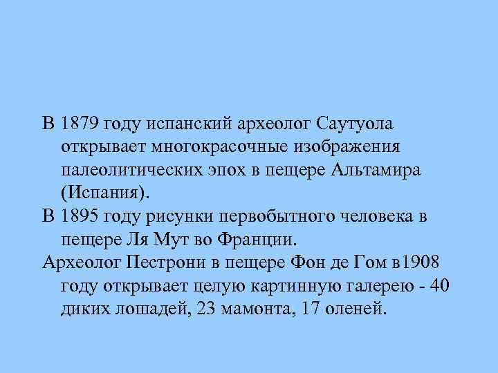 В 1879 году испанский археолог Саутуола открывает многокрасочные изображения палеолитических эпох в пещере Альтамира