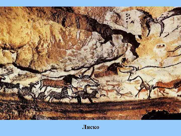 Ляско 