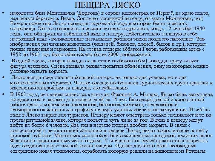 ПЕЩЕРА ЛЯСКО • • находится близ Монтиньяка (Дордонь) в сорока километрах от Перигё, на