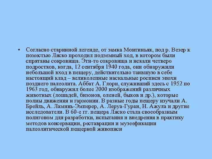  • Согласно старинной легенде, от замка Монтиньяк, под р. Везер к поместью Ляско