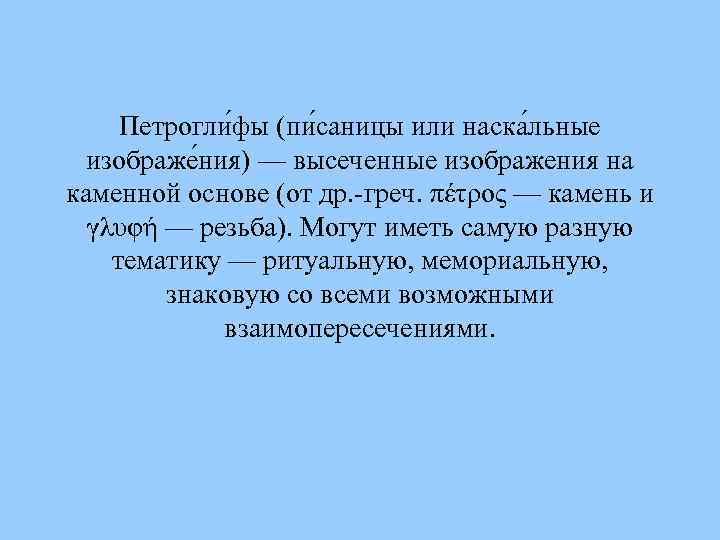 Петрогли фы (пи саницы или наска льные изображе ния) — высеченные изображения на каменной