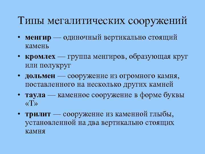 Типы мегалитических сооружений • менгир — одиночный вертикально стоящий камень • кромлех — группа
