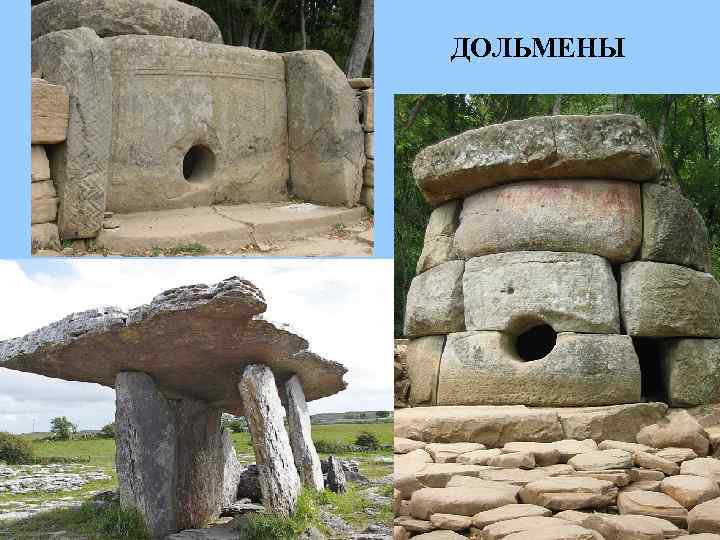 ДОЛЬМЕНЫ 