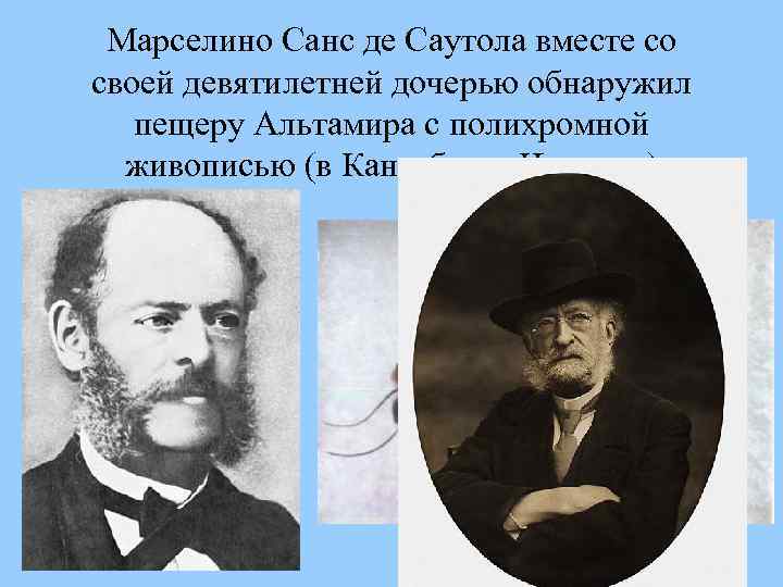 Марселино Санс де Саутола вместе со своей девятилетней дочерью обнаружил пещеру Альтамира с полихромной