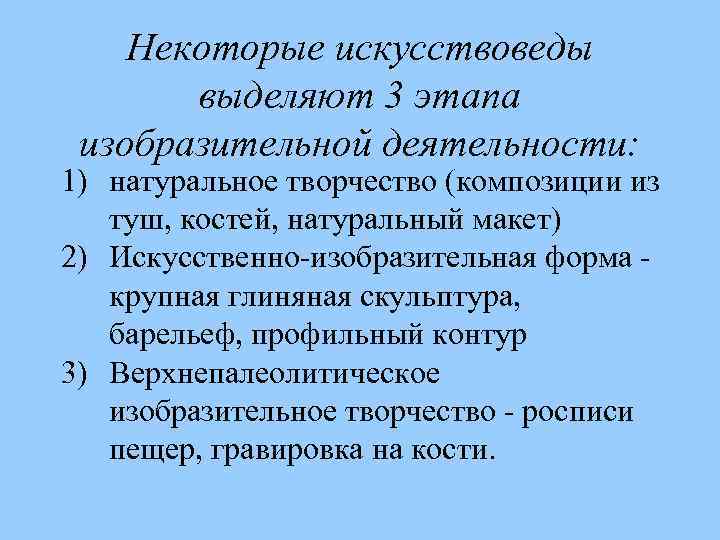 Некоторые искусствоведы выделяют 3 этапа изобразительной деятельности: 1) натуральное творчество (композиции из туш, костей,