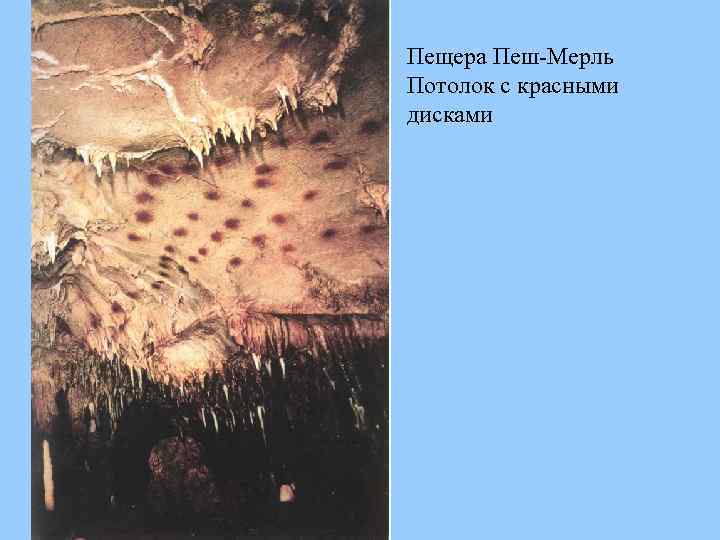 Пещера Пеш-Мерль Потолок с красными дисками 