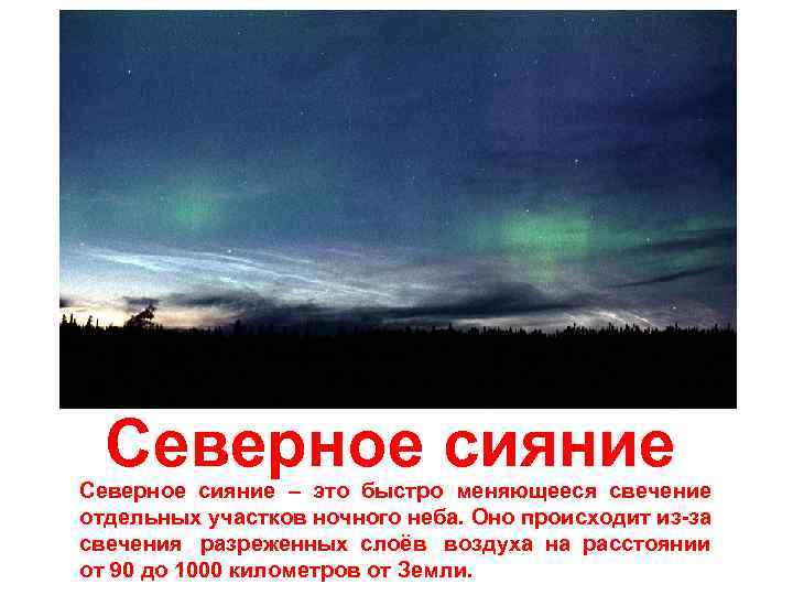 Северное сияние – это быстро меняющееся свечение отдельных участков ночного неба. Оно происходит из-за