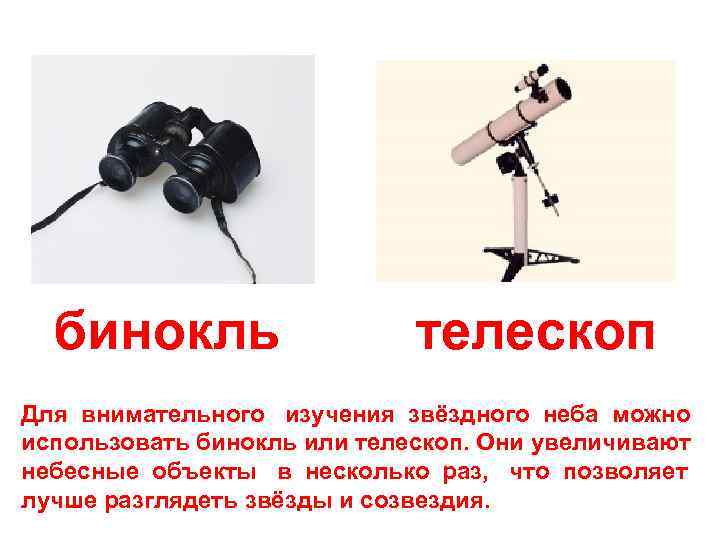 бинокль телескоп Для внимательного изучения звёздного неба можно использовать бинокль или телескоп. Они увеличивают