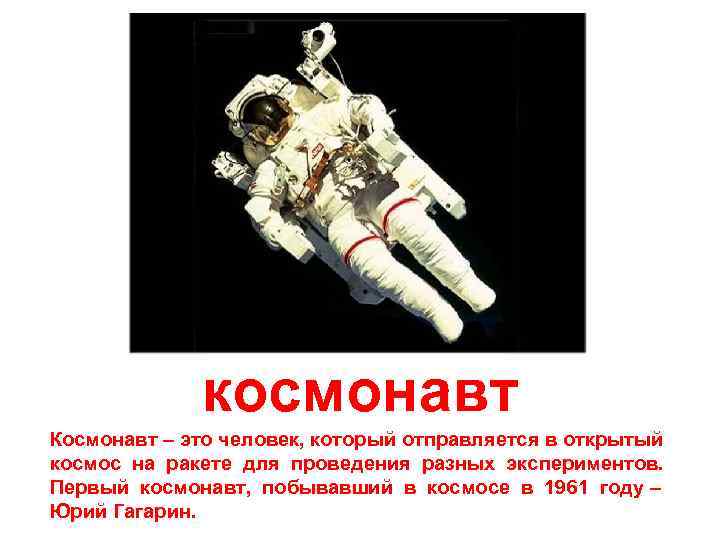 космонавт Космонавт – это человек, который отправляется в открытый космос на ракете для проведения