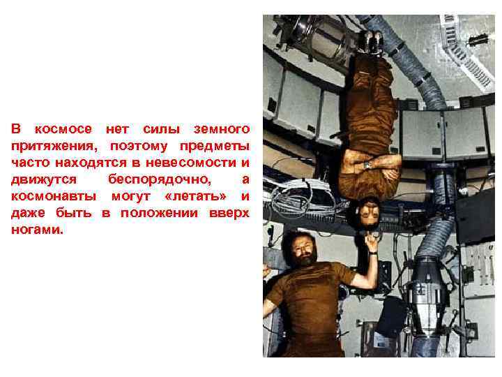 В космосе нет силы земного притяжения, поэтому предметы часто находятся в невесомости и движутся