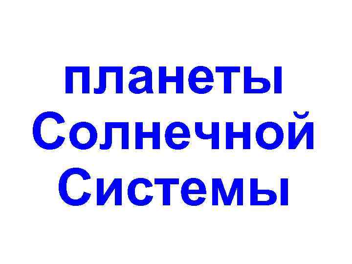 планеты Солнечной Системы 
