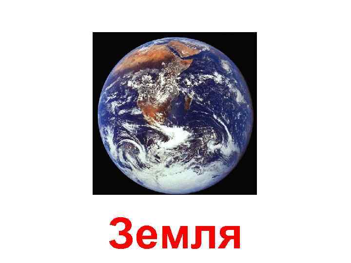 Земля 