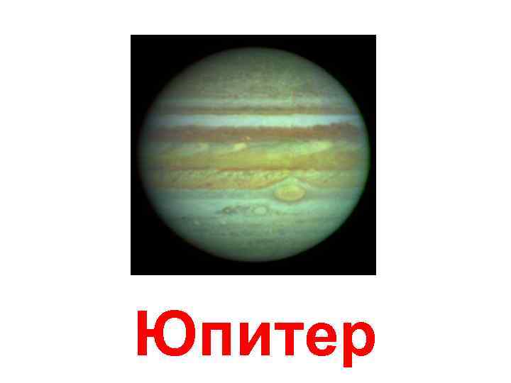 Юпитер 