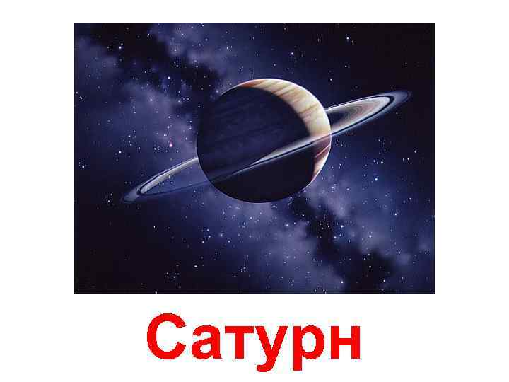 Сатурн 