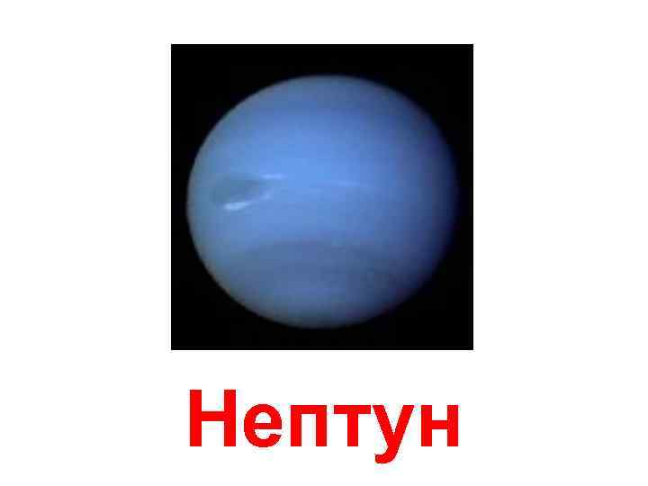 Нептун 