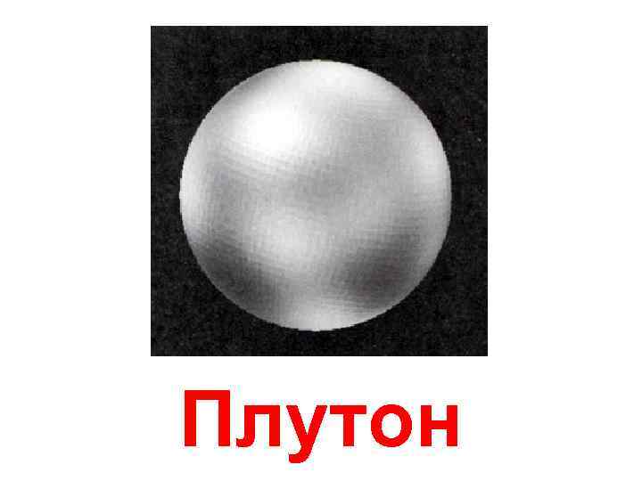 Плутон 