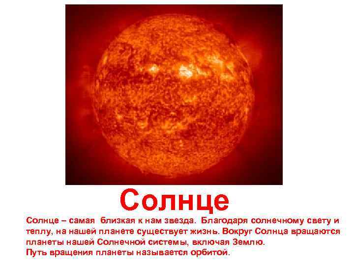 Солнце – самая близкая к нам звезда. Благодаря солнечному свету и теплу, на нашей