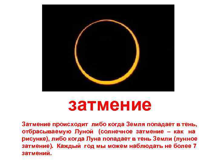 затмение Затмение происходит либо когда Земля попадает в тень, отбрасываемую Луной (солнечное затмение –