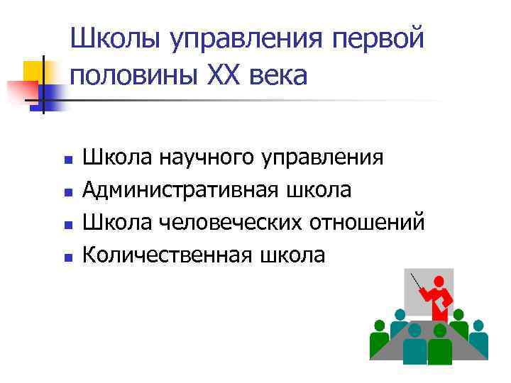 Школы управления первой половины XX века n n Школа научного управления Административная школа Школа