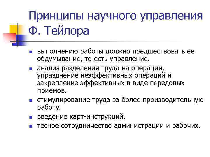 Принципы научного управления Ф. Тейлора n n n выполнению работы должно предшествовать ее обдумывание,